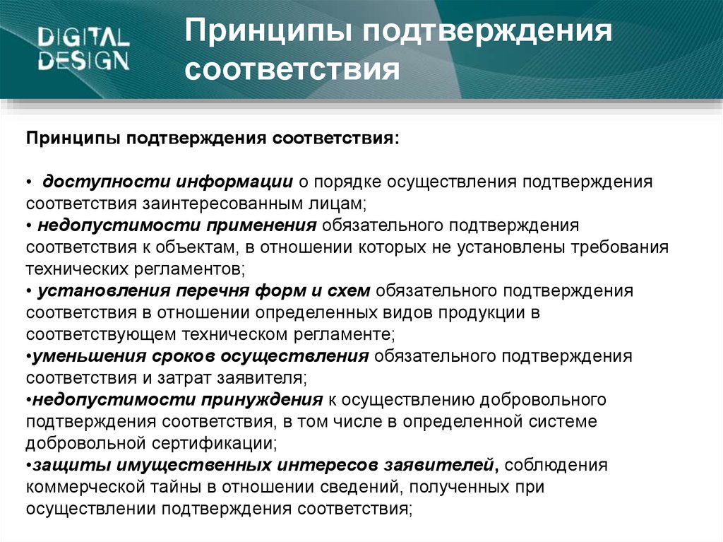 В соответствии с каким принципом. Принципы и форма подтверждения соответствия стандартизации. Принципы подтверждения соответствия метрология. Основные цели и принципы подтверждения соответствия. Перечислите принципы подтверждения соответствия.