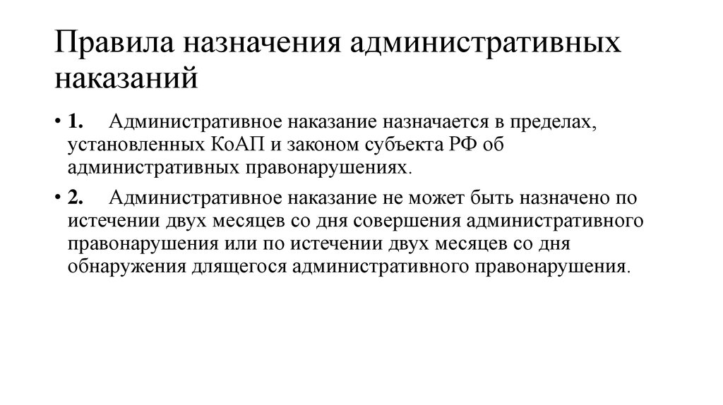 Ответственность назначение. Правила назначения административных наказаний. Порядок назначения административного наказания схема. Кто назначает административное наказание. Порядок наложения административной ответственности.