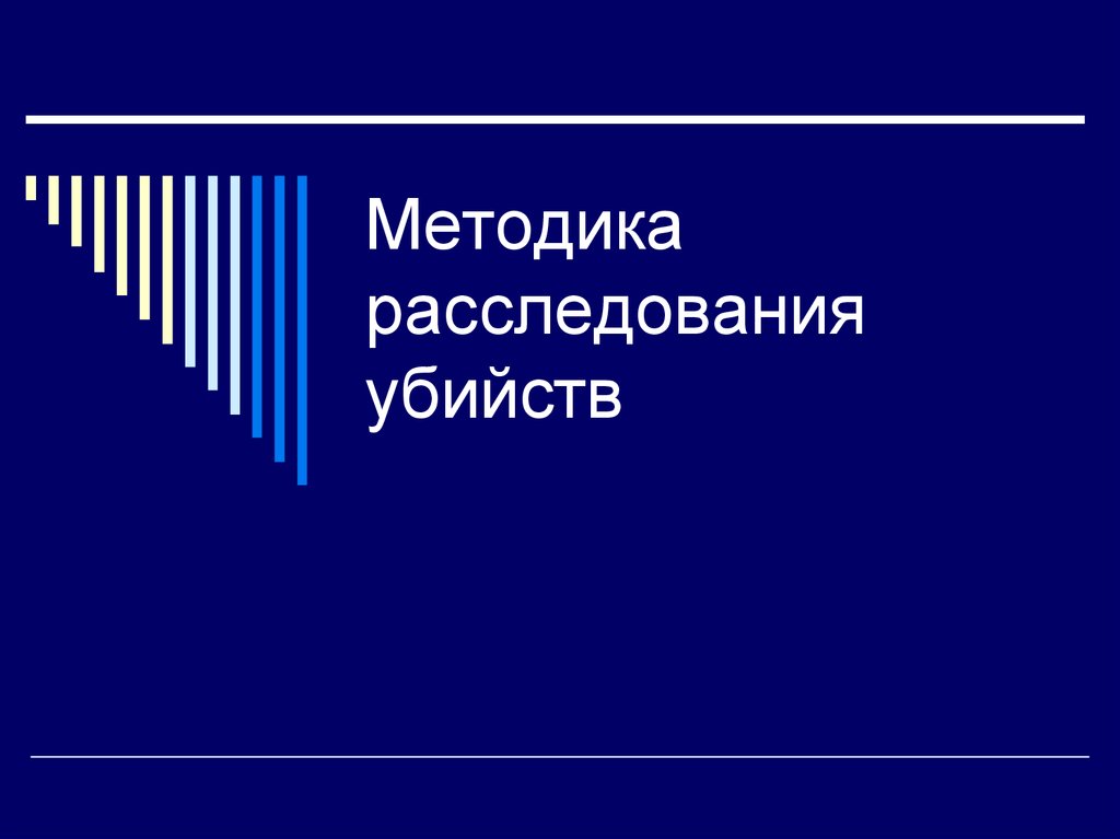 Криминалистическая характеристика убийств презентация