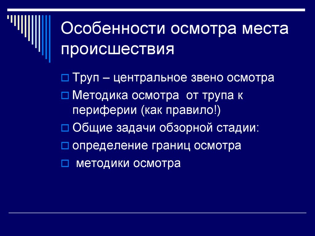 Способы осмотра места происшествия. Стадии осмотра трупа. Стадии осмотра трупа на месте происшествия. Особенности осмотра. Особенности осмотра места происшествия.