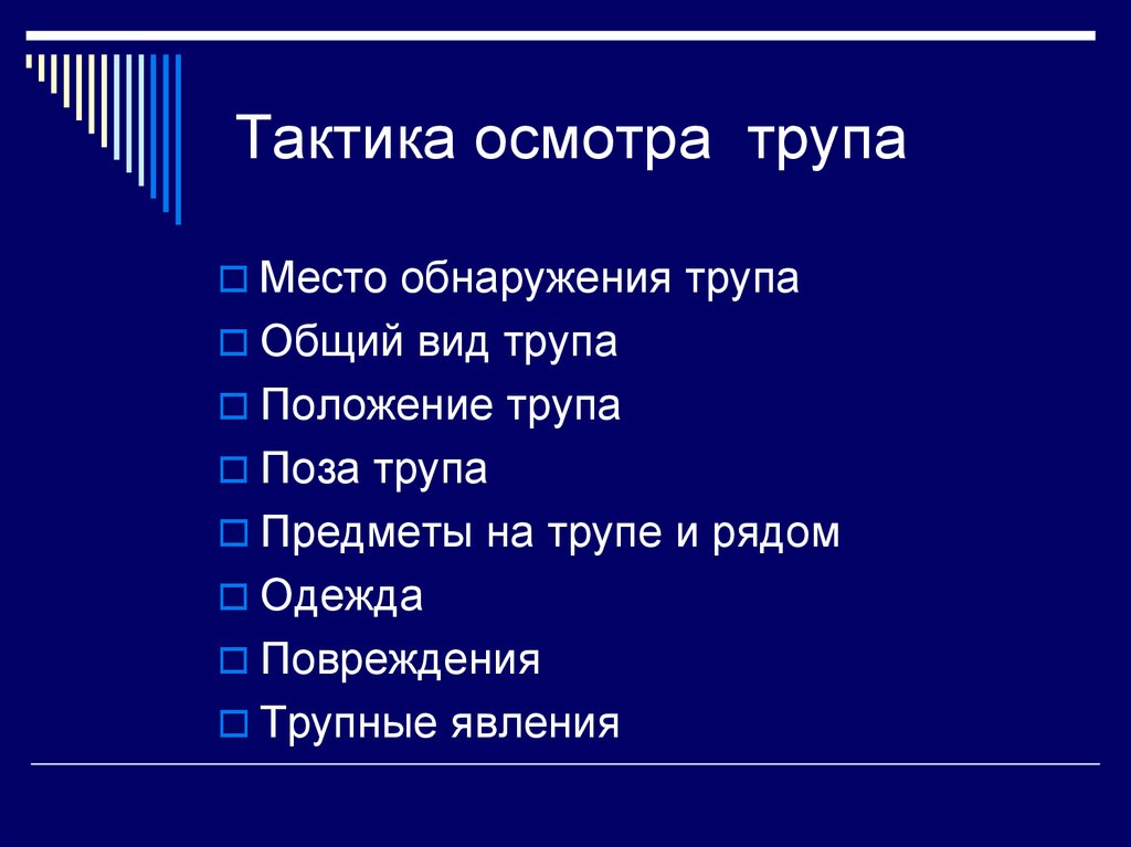 План осмотра трупа