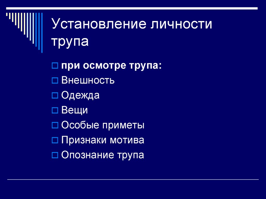 План осмотра трупа