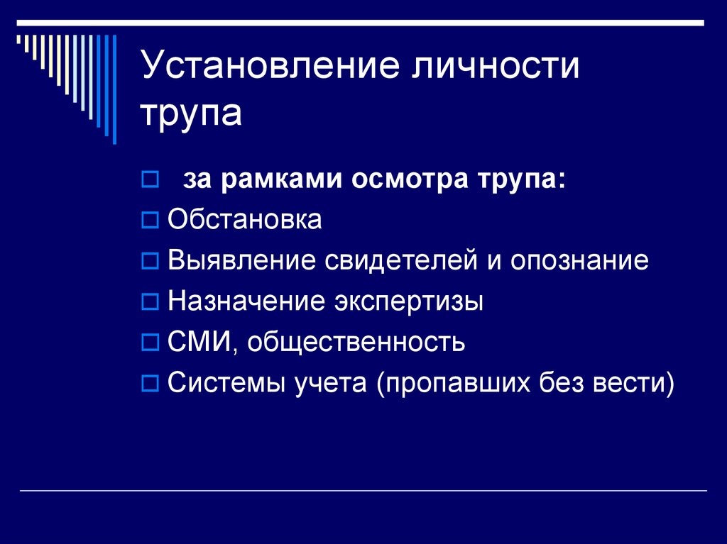 Установление личности. Установление личности трупа. План установления личности трупа. Экспертизы по установлению личности трупа. Установление личности убитого.