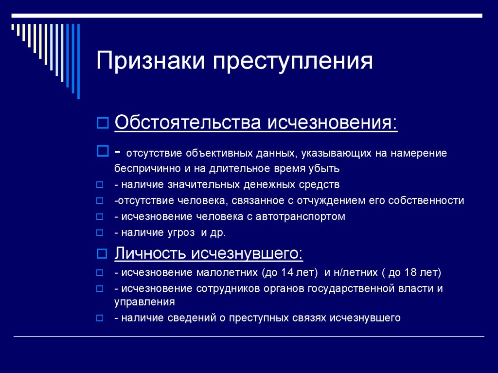 Признаки деяния. Признаки преступления. Признаки преступности. Качественный признак преступления. Методика расследования серийных убийств презентация.