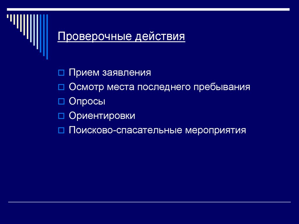 Прием действий. Проверочные действия. Контрольные действия это. Дополнительные проверочные действия. Пример контрольных действий.