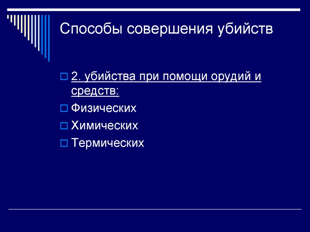 Виды убийств. Средства совершения убийства. Способы убийства. Типичные способы совершения убийств. Основные способы совершения убийства.