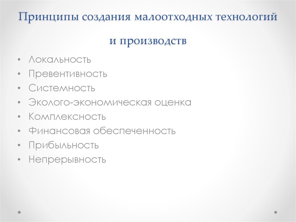 Принципы создания малоотходных технологий и производств