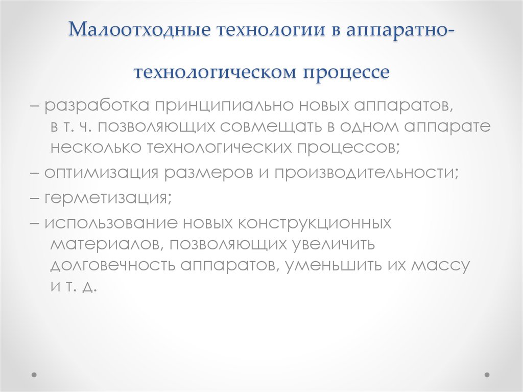 Малоотходные технологии в аппаратно-технологическом процессе