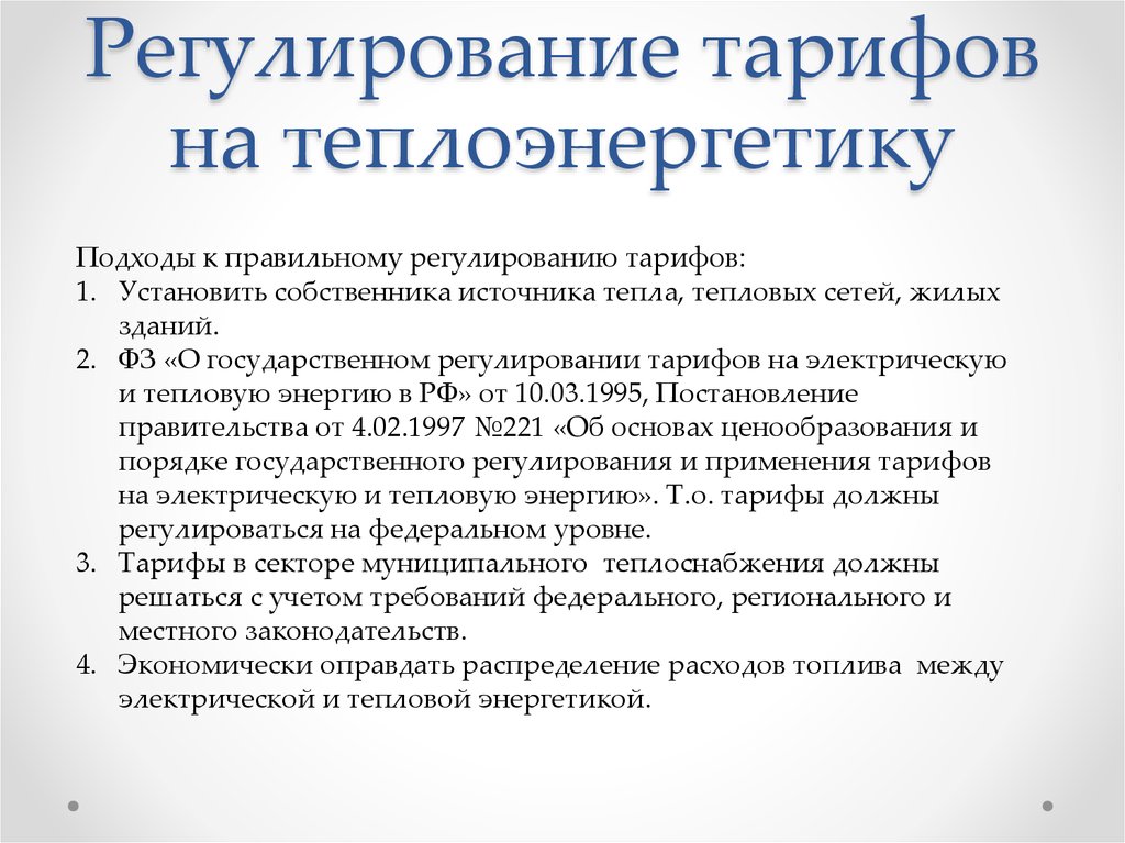 Урегулирование тарифов. Тарифное регулирование в энергетике. Регулирование тарифов. Регулируемый тариф. Регулируемые тарифы это.