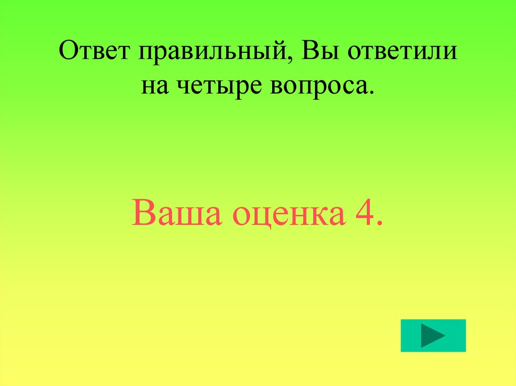 Ваша оценка 5. Вы ответили неправильно. Правильный ответ. Ваша оценка 4. 5 вопрос 3 правильных ответа