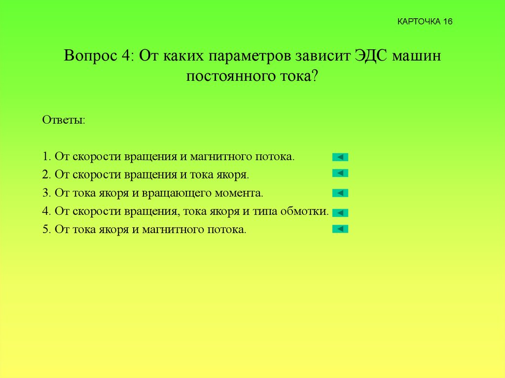 Постоянный ток ответы. На каком принципе основана. От каких параметров зависит. От каких параметров зависит значение подачи. На каком принципе основана его работа.