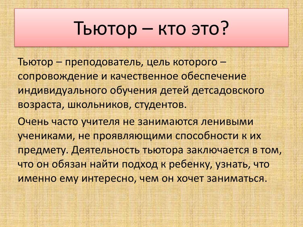 Кто такой кому. Тьютор. Кто такой тьютор. Педагог тьютор. Тьютор это в педагогике.