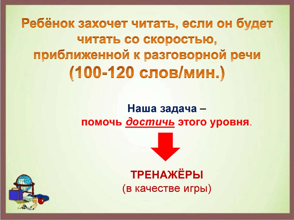 Ребёнок захочет читать, если он будет читать со скоростью, приближенной к разговорной речи (100-120 слов/мин.)