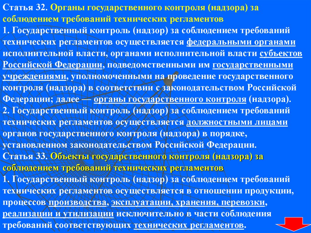 Контроль надзор соблюдением. Контроль (надзор) за соблюдением требований технических регламентов. Объект контроля и надзора. Органы контроля и надзора. Органы и объекты гос контроля за соблюдением тех регламентов.