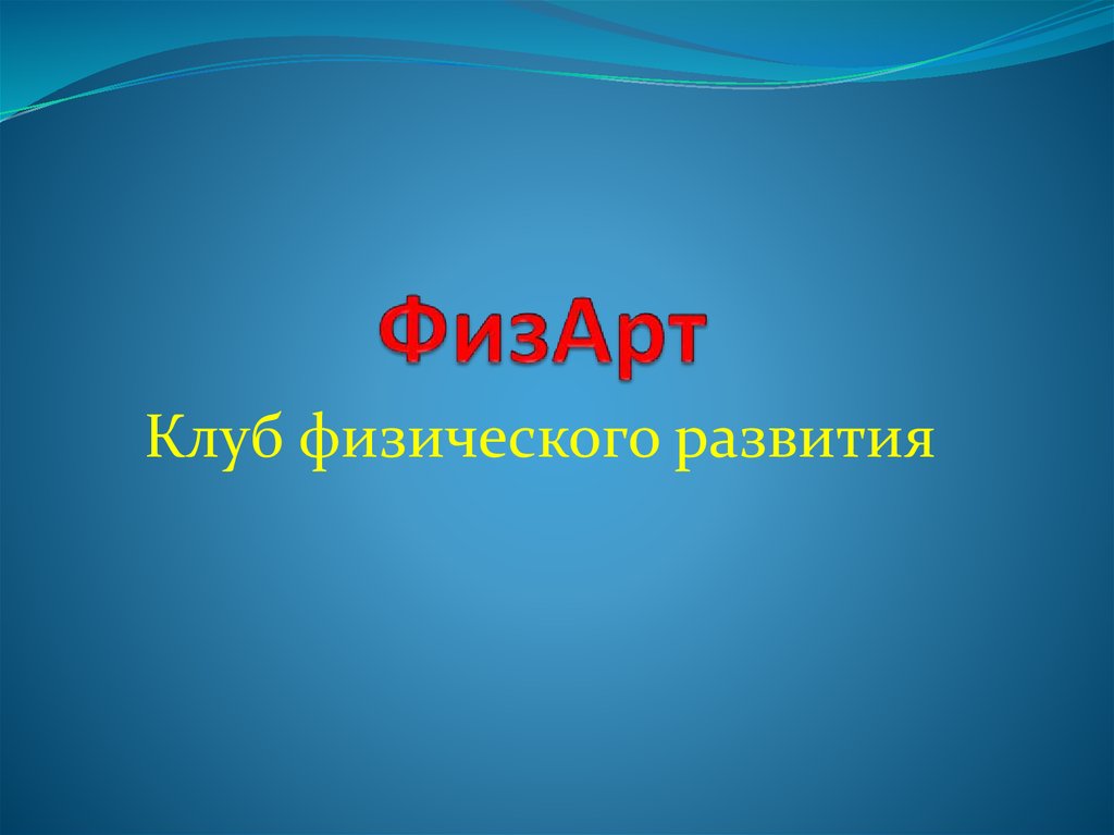 ФизАрт. Клуб физического развития - презентация онлайн