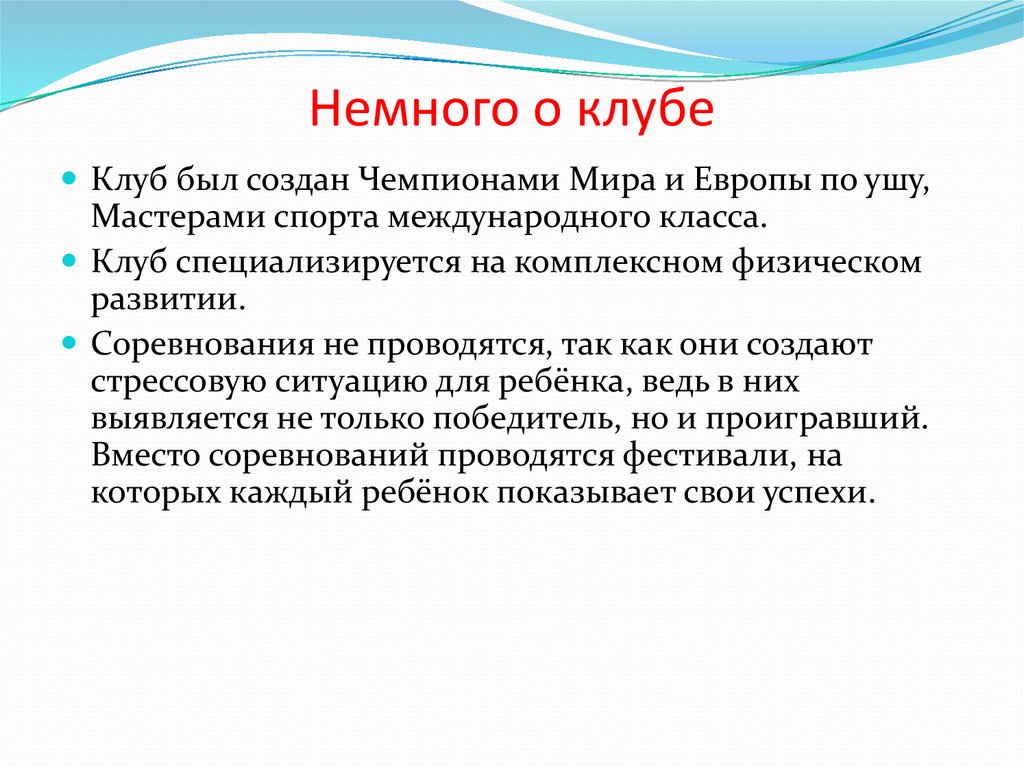 Немного о клубе