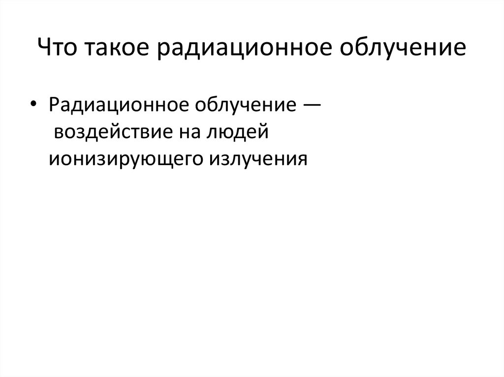 Что такое радиационное облучение
