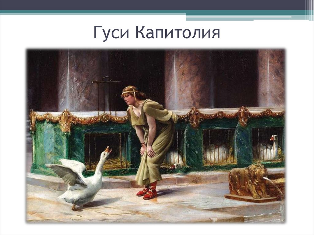 Гуси спасшие город. Анри-Поль мотт. Henri Paul Motte картины. Гуси Рим спасли это в древнем Риме.