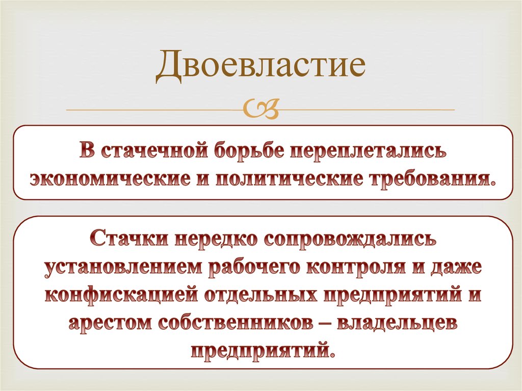 Двоевластие в период февральской революции. Двоевластие 1917. Двоевластие Февральской революции. Двоевластие это.