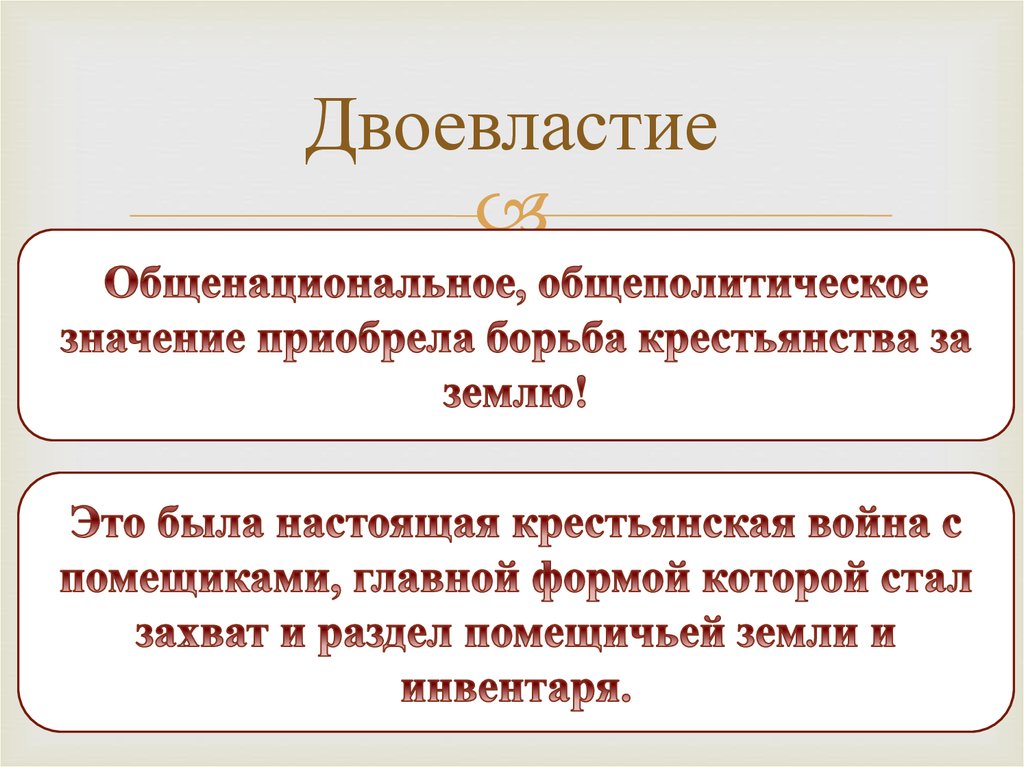 Сущность двоевластия состояла в одновременном существовании