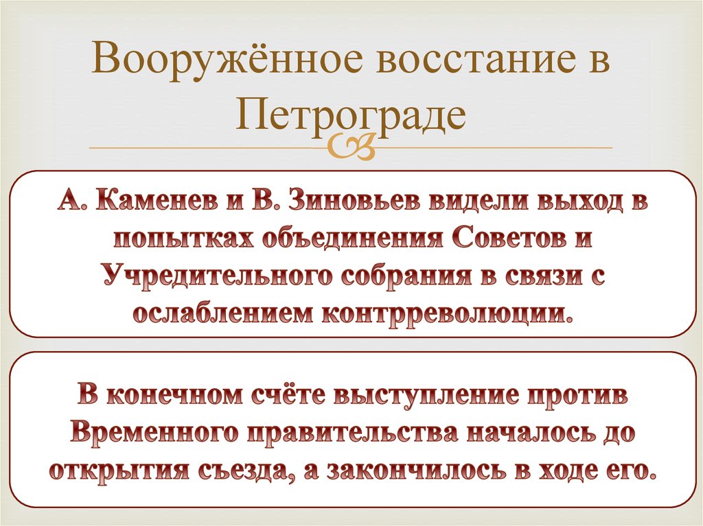 Против вооруженного восстания выступили