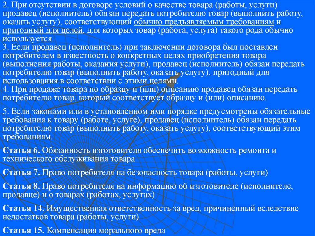 Продавец должен быть обеспечен ответ. Требования предъявляемые к качеству выполняемых работ. Условия о качестве товара (работы, услуги) указываются:. Право на информацию об изготовителе, исполнителе, продавце. Статья 4. качество товара (работы, услуги).