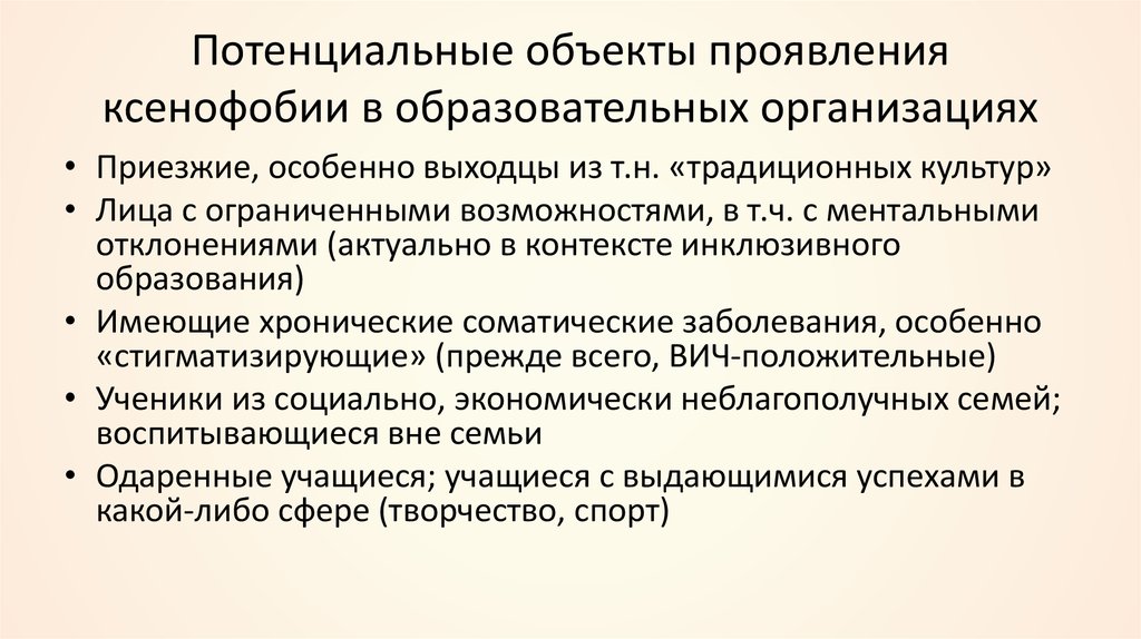 Проявить предмет. Проявление ксенофобии. Механизмы ксенофобии. Примеры языковых проявления ксенофобии. Виды социальной ксенофобии.