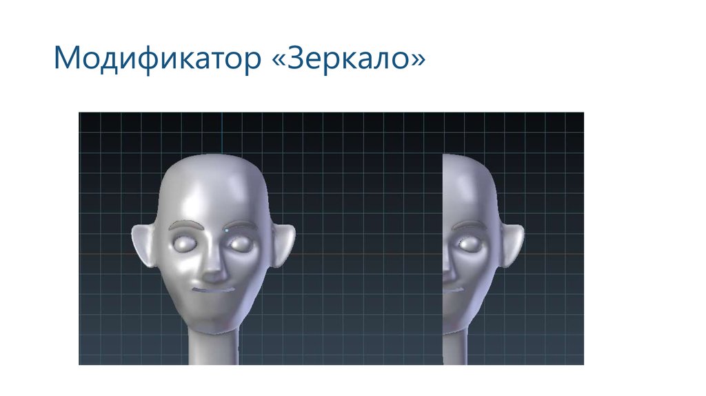 Модификатор «Зеркало»