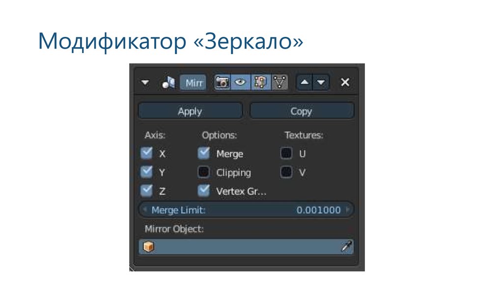 Модификатор «Зеркало»