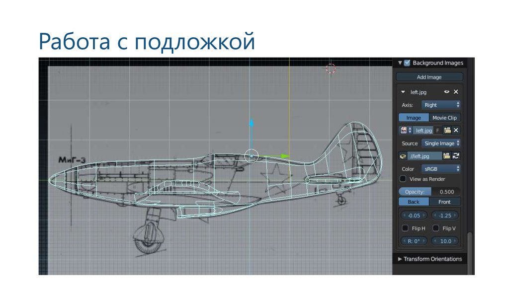 Работа с подложкой