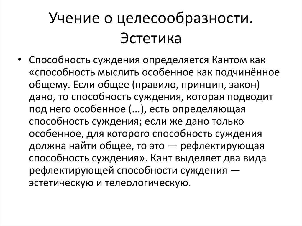 Религиозное суждение. Критика способности суждения Иммануил кант. Эстетическая способность суждения. Концепция способности суждения. Критика способности суждения кратко.