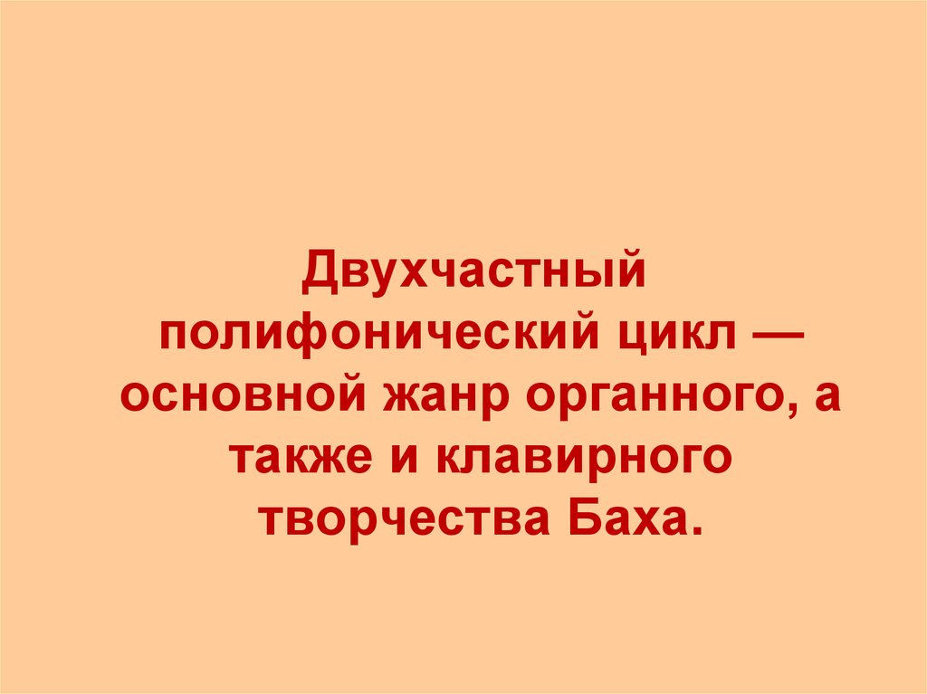 Песни циклов. Двухчастные полифонические циклы. Двухчастный цикл в Музыке это. Двухчастный полифонический цикл Баха. Что такое цикл в Музыке определение.