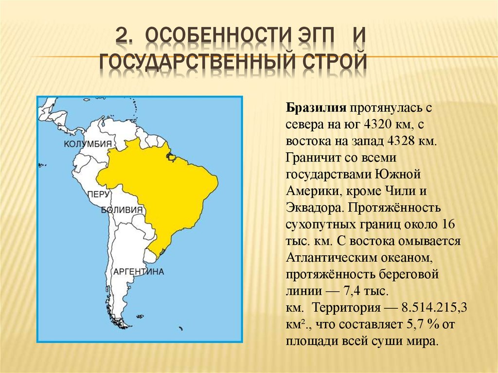 Особенности южной америки. Характеристика географического положения Бразилии. Экономико географическое положение Бразилии карта. ЭГП Бразилии карта. ЭГП Латинской Америки география.