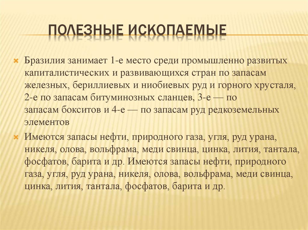 Бразилия полезные. Полезные ископаемые Бразилии. Полезн ископанмве Бразилии. Полезные ископаемые Бразилии кратко. Полезные ископаемые Бразилии презентация.