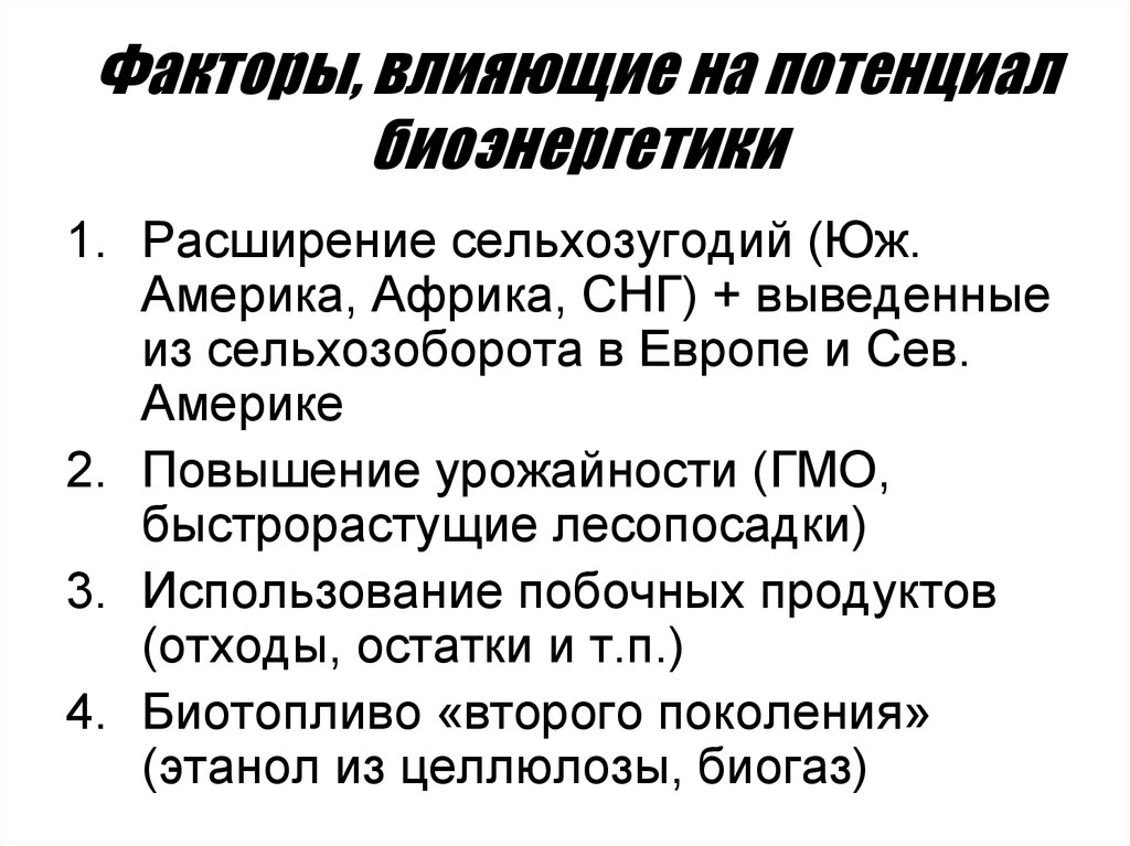 Потенциал влияния. Биоэнергетика факторы влияющие на размещение. Факторы влияющие на рынок биотоплива. Потенциал биоэнергетики. Биоэнергетика факторы размещения.