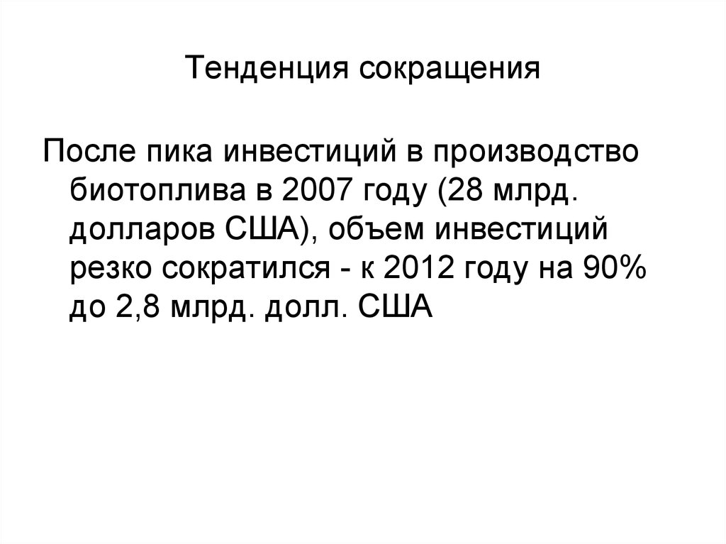 После сокращения. Тенденции аббревиатура. Тенденция сокращения низкие темпы обновления. Тенденции сокращения количества Спок. Тенденция к сокращению это.