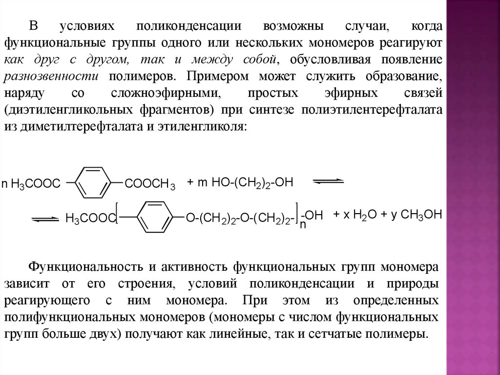 Получение полимеров. Технология получения полимеров. Функциональная группа полимеров. Полимеры и мономеры примеры. Поликонденсация сетчатого полимера.