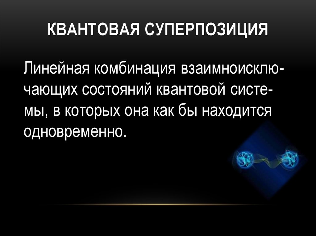 Квантовые явления презентация