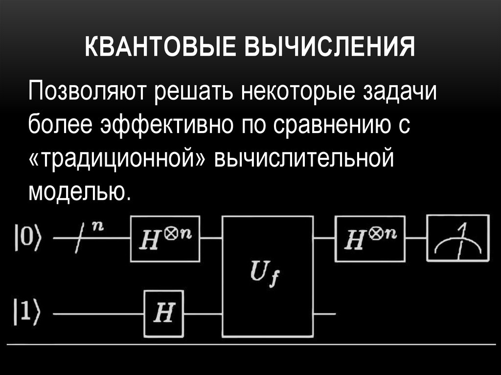 Путешествие в микровселенную квантовые вычисления ответы