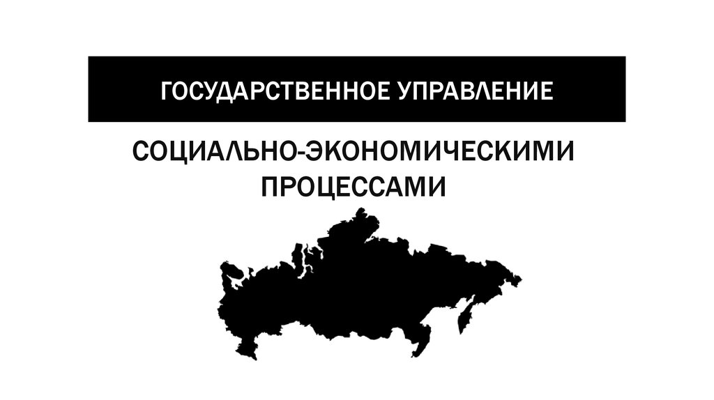 Экономические процессы. Социально-экономические процессы. Государственное управление социально-экономическими процессами. Социальные и экономические процессы. Социально-экономические процессы примеры.