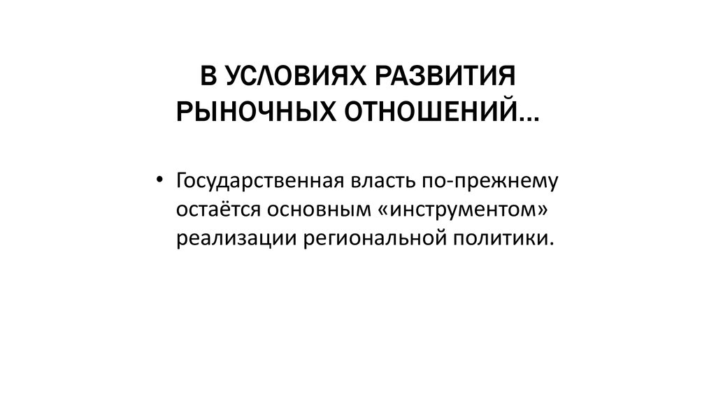 В УСЛОВИЯХ РАЗВИТИЯ РЫНОЧНЫХ ОТНОШЕНИЙ…