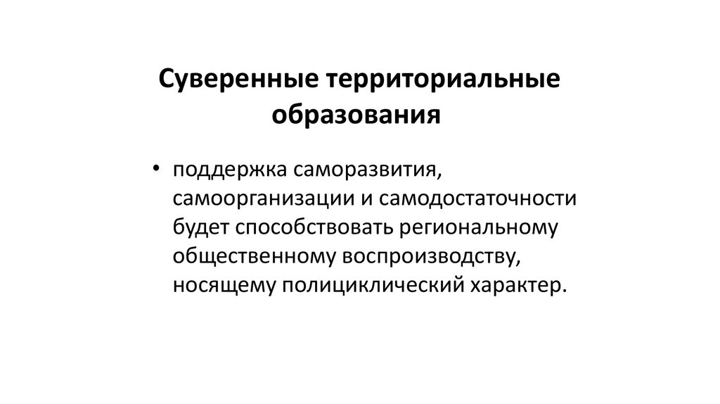 Суверенный. Суверенные образования. Публично территориальные образования. Суверенная социально-экономическая. Суверенная экономика.