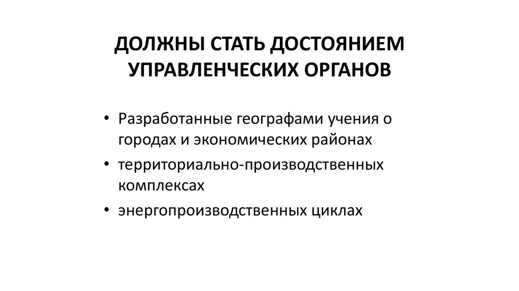 ДОЛЖНЫ СТАТЬ ДОСТОЯНИЕМ УПРАВЛЕНЧЕСКИХ ОРГАНОВ