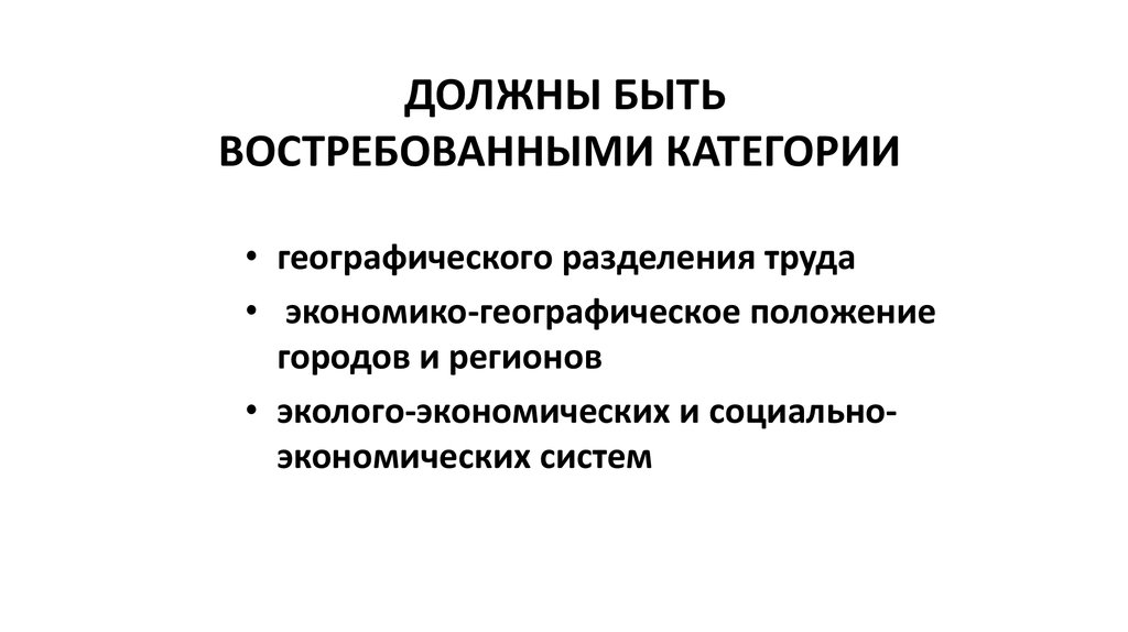 ДОЛЖНЫ БЫТЬ ВОСТРЕБОВАННЫМИ КАТЕГОРИИ 