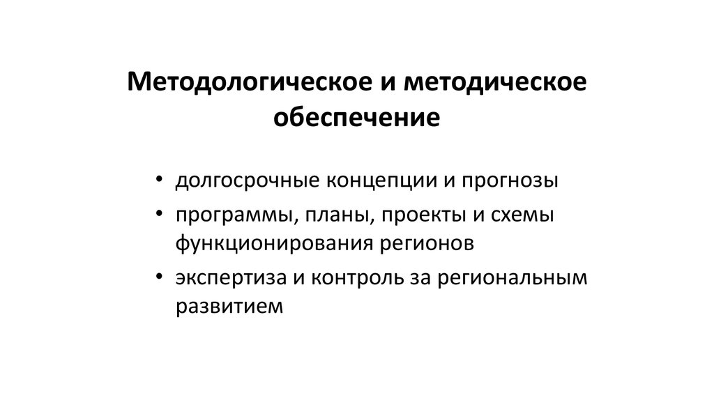 Долгосрочные обеспечения. Методический и методологический. Методологическое и методическое обеспечение это. Государственное управление социально-экономическими процессами. Управление экономическими процессами.