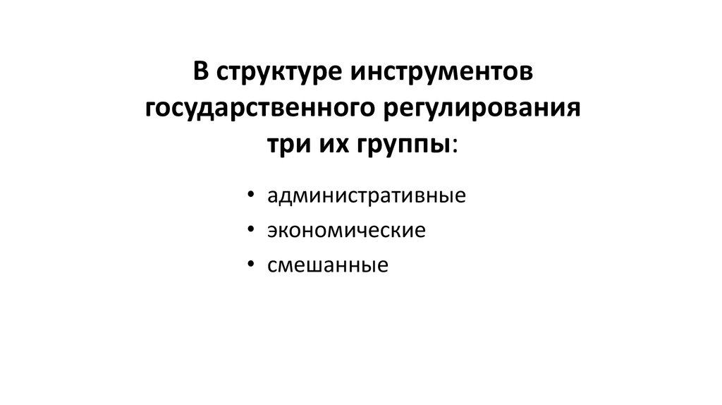 Государственное регулирование смешанной экономики. Инструменты гос управления социально экономическими процессами.