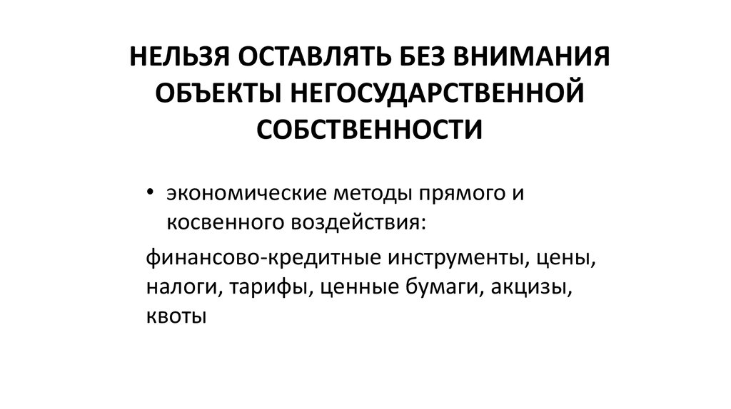 НЕЛЬЗЯ ОСТАВЛЯТЬ БЕЗ ВНИМАНИЯ ОБЪЕКТЫ НЕГОСУДАРСТВЕННОЙ СОБСТВЕННОСТИ