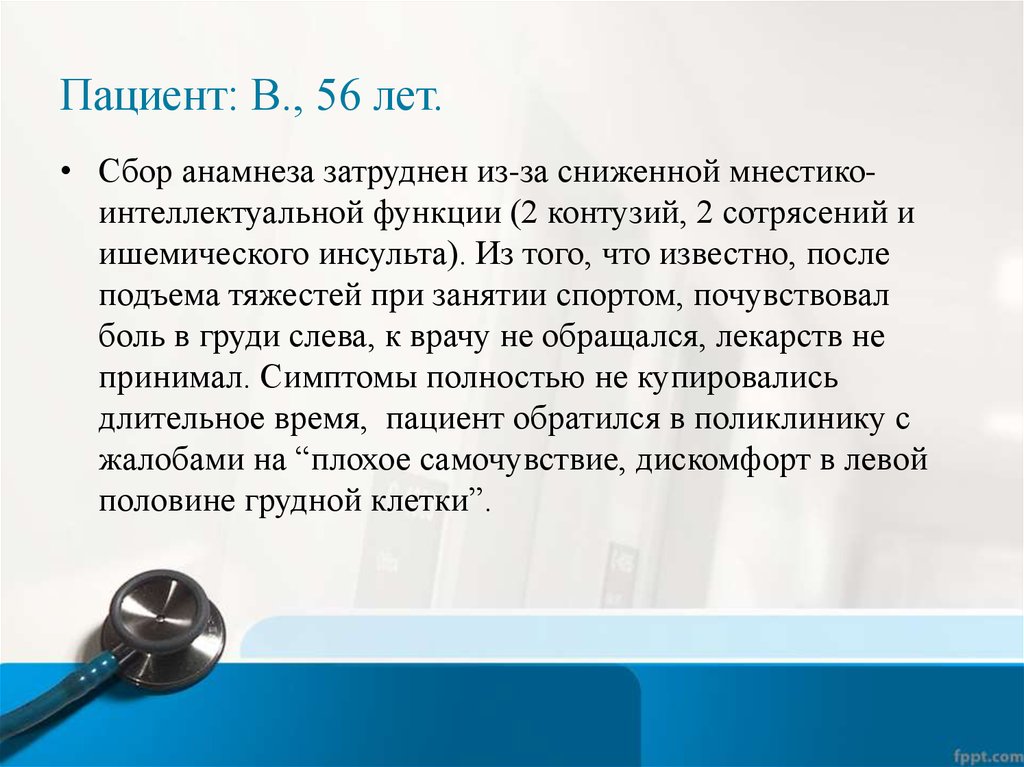 Из анамнеза известно. Сбор анамнеза затруднен. Мнестико-интеллектуальное снижение. Выраженное мнестико интеллектуальное снижение. Сбор жалоб и анамнеза затруднен в связи.