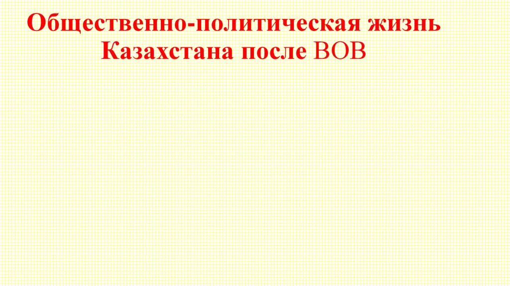 2 общественно политическая жизнь