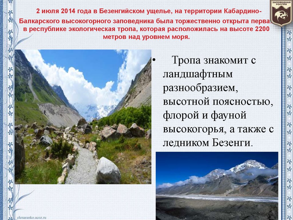  2 июля 2014 года в Безенгийском ущелье, на территории Кабардино-Балкарского высокогорного заповедника была торжественно